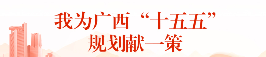 “我为广西‘十五五’规划献一策” 活动